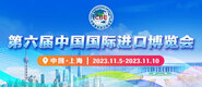 黄鸡巴在线第六届中国国际进口博览会_fororder_4ed9200e-b2cf-47f8-9f0b-4ef9981078ae